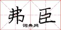袁强弗臣楷书怎么写