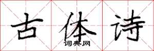 袁强古体诗楷书怎么写