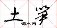 王冬龄土笋草书怎么写