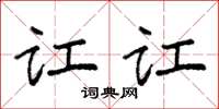 袁强讧讧楷书怎么写