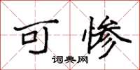 袁强可惨楷书怎么写