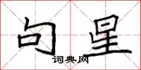 袁强句星楷书怎么写