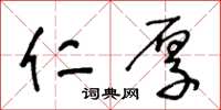 王冬龄仁厚草书怎么写