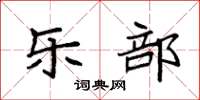 袁强乐部楷书怎么写