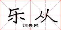 袁强乐从楷书怎么写