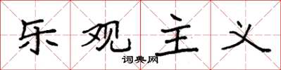 袁强乐观主义楷书怎么写