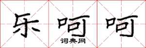 袁强乐呵呵楷书怎么写