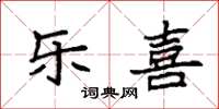 袁强乐喜楷书怎么写