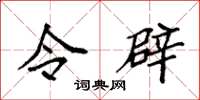袁强令辟楷书怎么写