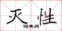 袁强灭性楷书怎么写