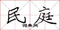 袁强民庭楷书怎么写