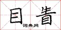 袁强目眚楷书怎么写