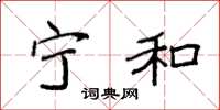 袁强宁和楷书怎么写