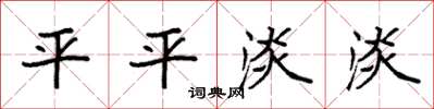 袁强平平淡淡楷书怎么写