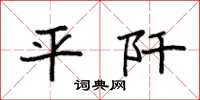袁强平阡楷书怎么写