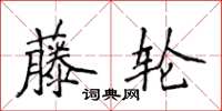 侯登峰藤轮楷书怎么写