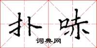 袁强扑哧楷书怎么写
