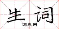 袁强生词楷书怎么写