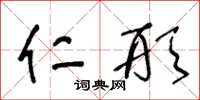 王冬龄仁形草书怎么写