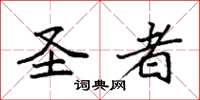袁强圣者楷书怎么写