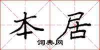 袁强本居楷书怎么写