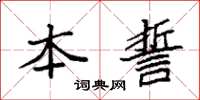 袁强本誓楷书怎么写