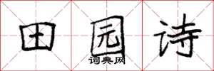 袁强田园诗楷书怎么写