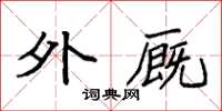袁强外厩楷书怎么写