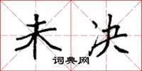 袁强未决楷书怎么写