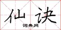 袁强仙诀楷书怎么写
