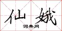 袁强仙娥楷书怎么写