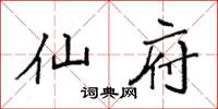 袁强仙府楷书怎么写