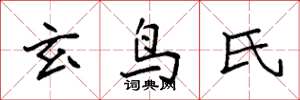 袁强玄鸟氏楷书怎么写