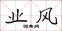 袁强业风楷书怎么写