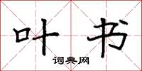 袁强叶书楷书怎么写
