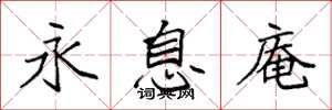 袁强永息庵楷书怎么写