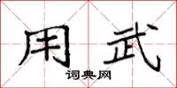 袁强用武楷书怎么写