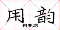 袁强用韵楷书怎么写