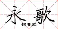 袁强永歌楷书怎么写