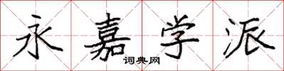 袁强永嘉学派楷书怎么写