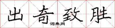 袁强出奇致胜楷书怎么写