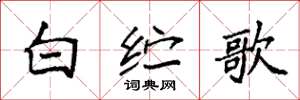 袁强白纻歌楷书怎么写