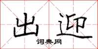 袁强出迎楷书怎么写