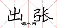 袁强出张楷书怎么写