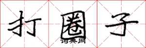 袁强打圈子楷书怎么写