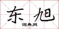 袁强东旭楷书怎么写