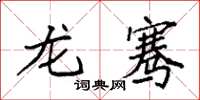 袁强龙骞楷书怎么写