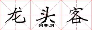 袁强龙头客楷书怎么写