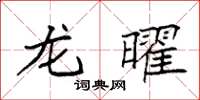 袁强龙曜楷书怎么写