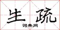 袁强生疏楷书怎么写